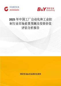 2025年中国工厂自动化和工业控制行业市场前景预测及投资价值评估分析报告