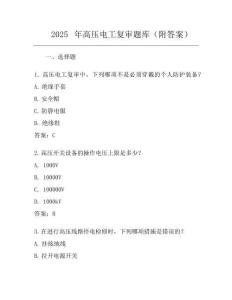2025年高壓電工復審題庫(附答案)
