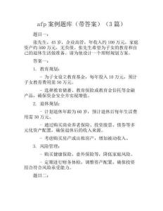afp案例題庫(帶答案)(3篇)