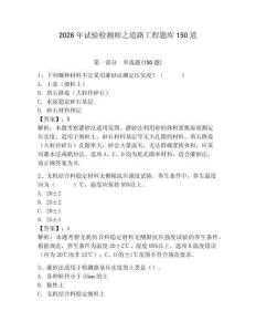 2026年試驗(yàn)檢測(cè)師之道路工程題庫150道附參考答案【綜合題】
