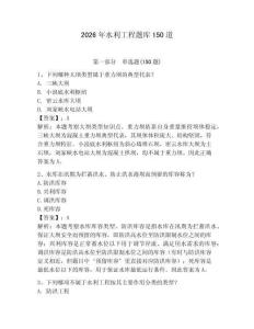 2026年水利工程题库150道附答案【黄金题型】