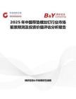 2025年中國帶墊螺絲釘行業市場前景預測及投資價值評估分析報告