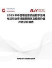 2025年中國帶應(yīng)答機(jī)的數(shù)字無繩電話行業(yè)市場前景預(yù)測及投資價(jià)值評估分析報(bào)告