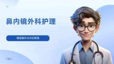 鼻内镜外科护理