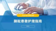脚趾患者护理指南