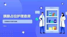胰腺占位護理查房