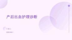 產(chǎn)后出血護(hù)理診斷