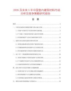 2026及未來5年中國室內(nèi)建筑材料市場分析及競爭策略研究報告
