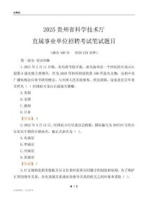 2025貴州科學(xué)技術(shù)廳事業(yè)單位筆試題目