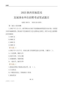 2025陜西地震局事業(yè)單位筆試題目