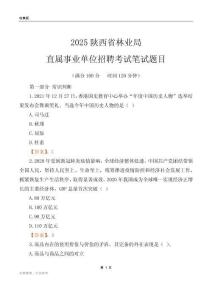 2025陕西林业局事业单位笔试题目