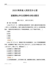 2025陜西人民防空辦公室事業(yè)單位筆試題目