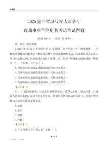2025陕西退役军人事务厅事业单位笔试题目