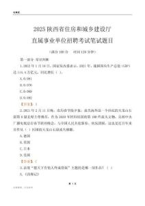 2025陜西住房和城鄉建設廳事業單位筆試題目