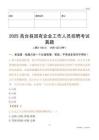 2025高臺縣國企招聘考試真題