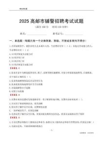 2025高郵輔警考試試題