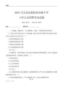 2025馬關縣民族職業高級中學工作人員招聘考試試題