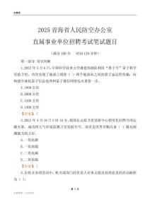 2025青海人民防空办公室事业单位笔试题目