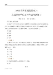2025青海通信管理局事業(yè)單位筆試題目