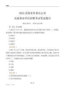 2025青海外事办公室事业单位笔试题目