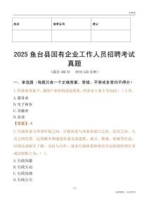 2025鱼台县国企招聘考试真题