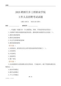 2025鶴壁汽車工程職業(yè)學(xué)院工作人員招聘考試試題