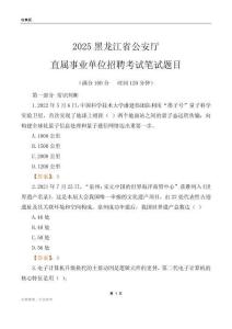 2025黑龍江公安廳事業(yè)單位筆試題目