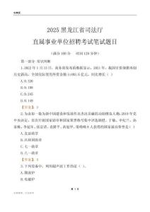 2025黑龙江司法厅事业单位笔试题目