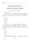 2025黑龍江科學技術廳事業單位筆試題目