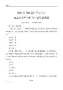 2025黑龙江科学技术厅事业单位笔试题目