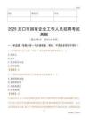 2025龙口市国企招聘考试真题