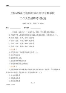 2025黔南民族幼兒師范高等專科學校工作人員招聘考試試題