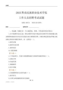 2025黔南民族职业技术学院工作人员招聘考试试题