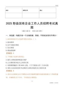 2025黟县国企招聘考试真题