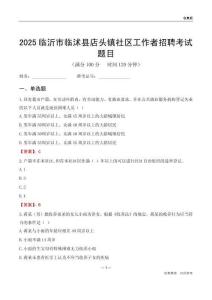臨沂市臨沭縣店頭鎮(zhèn)社區(qū)工作者招聘考試題目