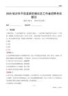 臨沂市平邑縣銅石鎮社區工作者招聘考試題目