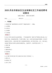 丹東市振安區五龍背鎮社區工作者招聘考試題目