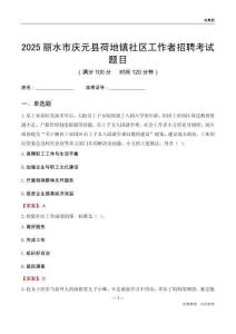 麗水市慶元縣荷地鎮社區工作者招聘考試題目
