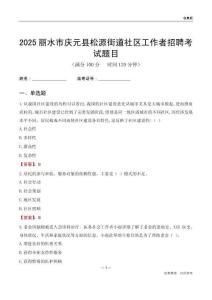 丽水市庆元县松源街道社区工作者招聘考试题目