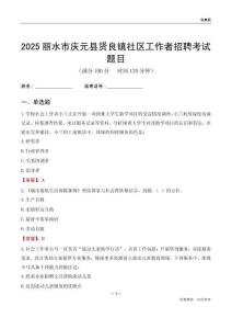 丽水市庆元县贤良镇社区工作者招聘考试题目