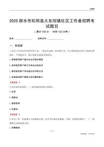 丽水市松阳县大东坝镇社区工作者招聘考试题目