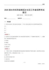 丽水市松阳县樟溪乡社区工作者招聘考试题目