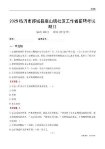 临沂市郯城县庙山镇社区工作者招聘考试题目