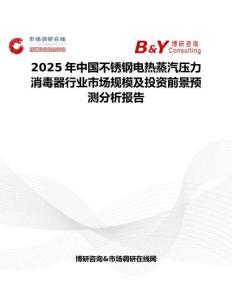 2025年中國不銹鋼電熱蒸汽壓力消毒器行業市場規模及投資前景預測分析報告