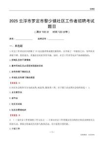 云浮市罗定市黎少镇社区工作者招聘考试题目