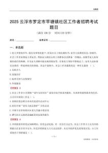 云浮市罗定市苹塘镇社区工作者招聘考试题目