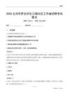 云浮市羅定市生江鎮社區工作者招聘考試題目
