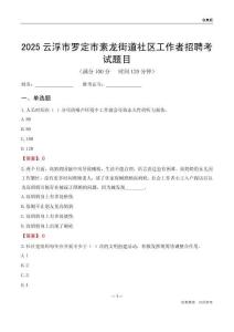 云浮市罗定市素龙街道社区工作者招聘考试题目