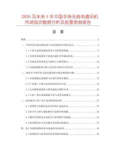 2026及未來5年中國手持無線電通訊機市場現狀數據分析及前景預測報告