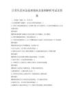 日常生活應急處理指南及案例解析考試及答案